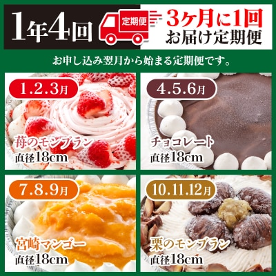 『morino-fu』季節のアイスケーキ18cm4回定期便[3176]