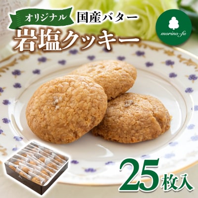 『morino-fu』もりのふう岩塩クッキー1箱25枚入り[3172]