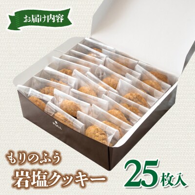 『morino-fu』もりのふう岩塩クッキー1箱25枚入り[3172]