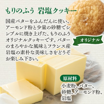 『morino-fu』もりのふう岩塩クッキー1箱25枚入り[3172]