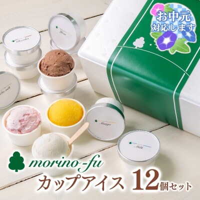 【お中元ギフト】『morino-fu』5種類カップアイス12個セット アイスクリーム[2024]