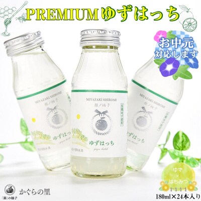 【お中元ギフト】ふるさと納税限定　PREMIUM ゆずはっち 24本[1856]