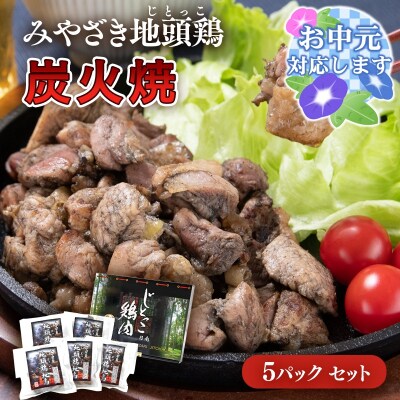 【お中元ギフト】宮崎県本格地鶏『みやざき地頭鶏』地鶏炭火焼き5パック[2296]