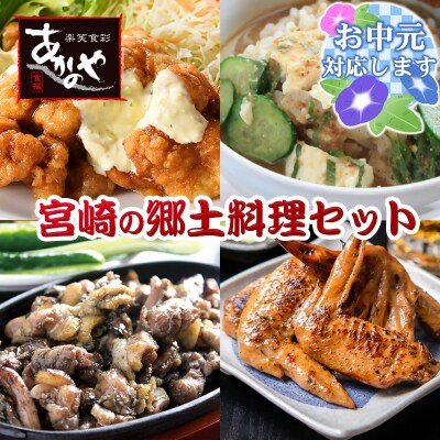 【お中元ギフト】食事処『あかのや』宮崎郷土料理4種セット(チキン南蛮/鶏の炭火焼き/冷汁)[2800