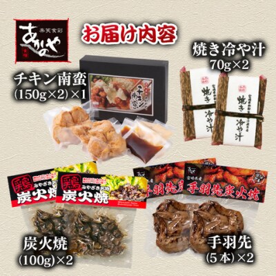 【お中元ギフト】食事処『あかのや』宮崎郷土料理4種セット(チキン南蛮/鶏の炭火焼き/冷汁)[2800