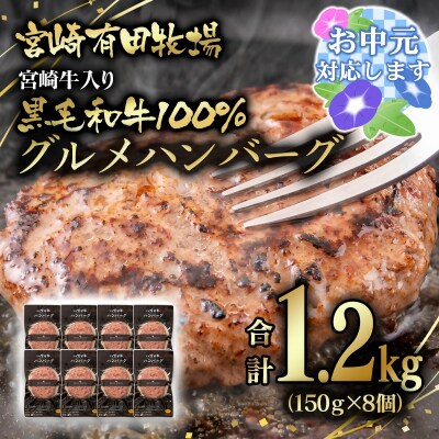 【お中元ギフト】宮崎牛入り!宮崎県産黒毛和牛100%グルメハンバーグ150g×8[2823]