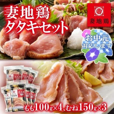 【お中元ギフト】地鶏たたき もも&むねセット【妻地鶏タタキ】カット済み小分けパック[1490]