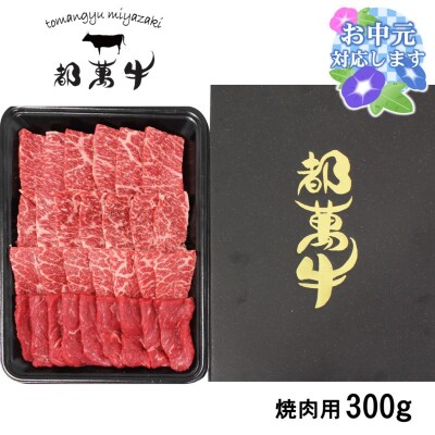 【お中元ギフト】【都萬牛】黒毛和牛焼肉セット 300g宮崎県産黒毛和牛[3167]