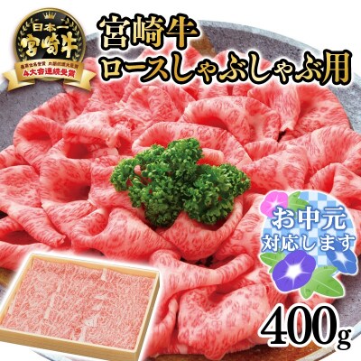 【お中元ギフト】宮崎牛ロースしゃぶしゃぶ用 400g　4等級以上宮崎県産黒毛和牛[2019]