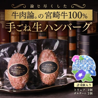 【お中元ギフト】宮崎牛100%高級ハンバーグ(ポルチーニ、トリュフ)各2個(計4個)[2292]