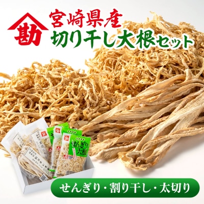 山勘印　切り干し大根3種セット　宮崎県産せんぎり大根/割干大根/太切大根 [3166]