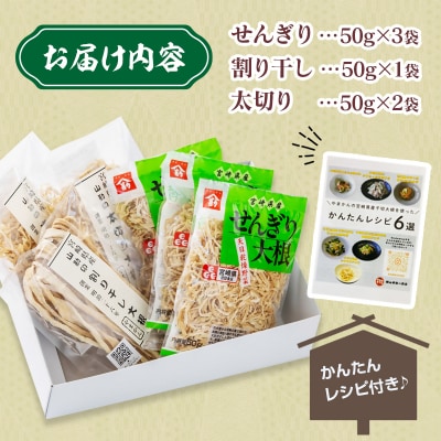 山勘印　切り干し大根3種セット　宮崎県産せんぎり大根/割干大根/太切大根 [3166]