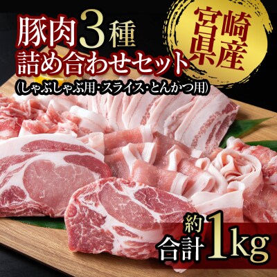 宮崎県産豚肉3種合計1kgしゃぶ肉・スライス・カツの詰め合わせus[2143]