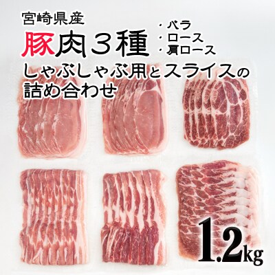 宮崎県産豚肉3種合計1.2kgしゃぶ肉・スライスの詰め合わせus[2144]
