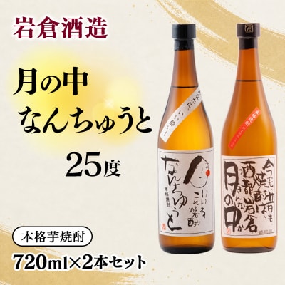 『岩倉酒造』月の中 25度・なんちゅうと 720ml2本セット(販売店限定芋焼酎)[3145]
