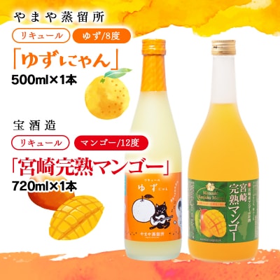 やまや蒸留所『ゆずにゃん』500ml・宝酒造『宮崎完熟マンゴー』720ml[3146]