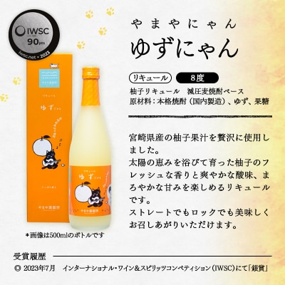 やまや蒸留所『ゆずにゃん』500ml・宝酒造『宮崎完熟マンゴー』720ml[3146]