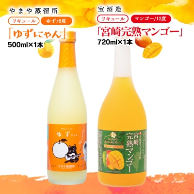 やまや蒸留所『ゆずにゃん』500ml・宝酒造『宮崎完熟マンゴー』720ml[3146]