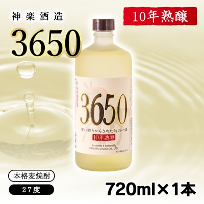 【10年熟醸】麦焼酎27度 神楽酒造「3650」720ml[3144]