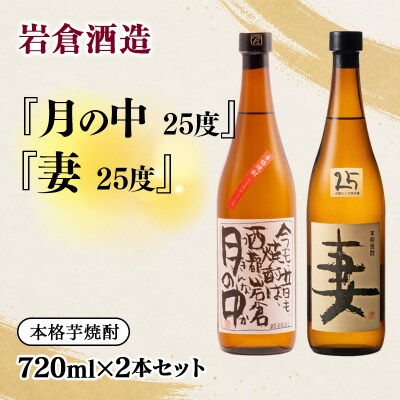 『岩倉酒造』月の中 25度・妻720ml2本セット(販売店限定芋焼酎)[3147]