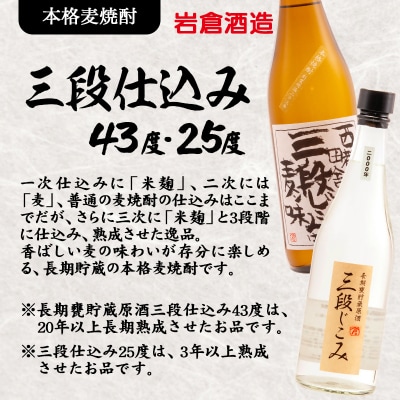 『岩倉酒造』三段仕込み25度・長期甕貯蔵三段仕込み43度飲み比べ(販売店限定麦焼酎)[3148]