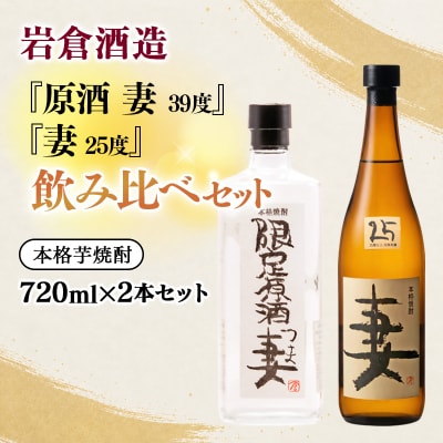 『岩倉酒造』妻・妻原酒720ml25度39度飲み比べセット(販売店限定芋焼酎)[3149]