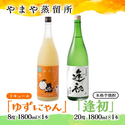 「やまや蒸留所」人気のお酒2本セット「逢初・ ゆずにゃん」各1800ml焼酎/リキュール[3150]