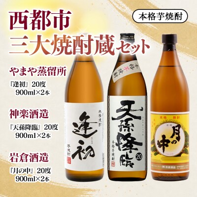 西都市三大焼酎蔵セット逢初(やまや蒸留所)/天孫降臨(神楽酒造)/月の中(岩倉酒造)[3151]