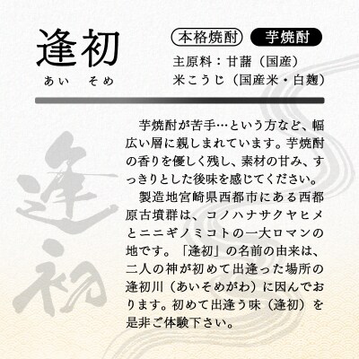 西都市三大焼酎蔵セット逢初(やまや蒸留所)/天孫降臨(神楽酒造)/月の中(岩倉酒造)[3151]