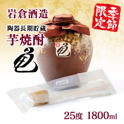 【季節限定焼酎】陶器長期貯蔵芋焼酎「亀」25度岩倉酒造[3152]