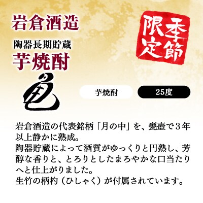 【季節限定焼酎】陶器長期貯蔵芋焼酎「亀」25度岩倉酒造[3152]