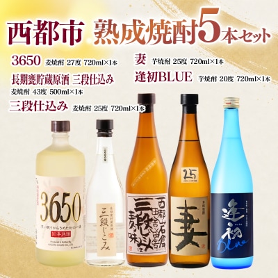 西都・熟成焼酎5本セット『逢初・三段仕込み・妻・3650・長期甕貯蔵原酒 三段仕込み』[3154]