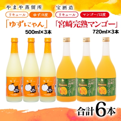 やまや蒸留所『ゆずにゃん』500ml・宝酒造『宮崎完熟マンゴー』720ml合計6本[3153]