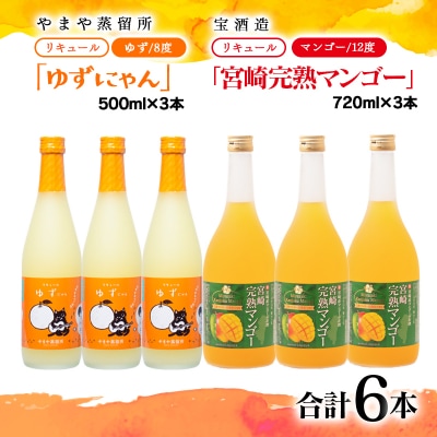 やまや蒸留所『ゆずにゃん』500ml・宝酒造『宮崎完熟マンゴー』720ml合計6本[3153]