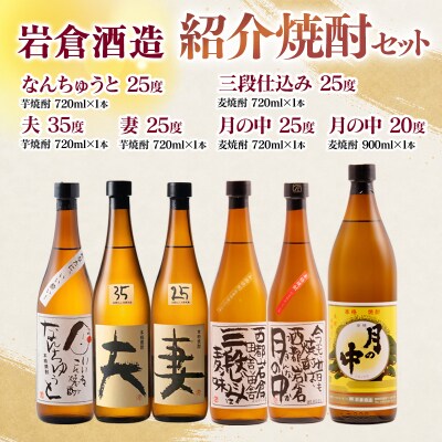 岩倉酒造飲み比べ6種焼酎セット 月の中/なんちゅうと/妻/夫/三段仕込み[3155]
