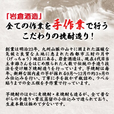 岩倉酒造飲み比べ6種焼酎セット 月の中/なんちゅうと/妻/夫/三段仕込み[3160]