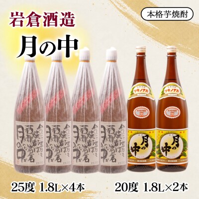 『岩倉酒造』月の中 20度25度飲み比べセット(販売店限定芋焼酎)[3157]