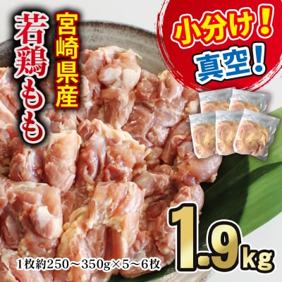 宮崎県産若鶏もも肉合計1.9kg(5枚～6枚)真空個包装/小分け[3052]