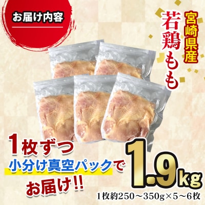 宮崎県産若鶏もも肉合計1.9kg(5枚～6枚)真空個包装/小分け[3052]