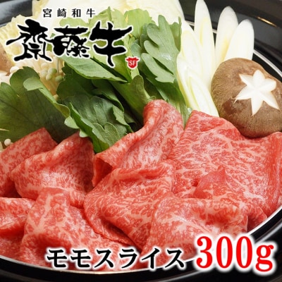 宮崎和牛 齋藤牛 モモスライス 300g[1325]