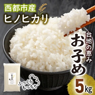 令和8年産ひのひかり5kg～台地の恵み『お子め』～西都市産【先行受付】[2723]