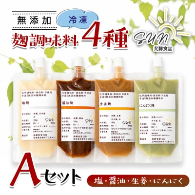 『麹調味料詰め合わせA』塩麹・醤油麹・生姜麹・にんにく麹 180ml×4 発酵食堂SUN[3253]