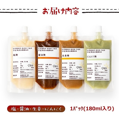 『麹調味料詰め合わせA』塩麹・醤油麹・生姜麹・にんにく麹 180ml×4 発酵食堂SUN[3253]