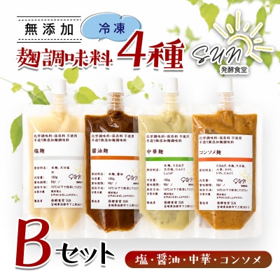 『麹調味料詰め合わせB』塩麹・醤油麹・中華麹・コンソメ麹 180ml×4 発酵食堂SUN[3254]
