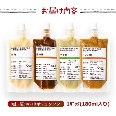 『麹調味料詰め合わせB』塩麹・醤油麹・中華麹・コンソメ麹 180ml×4 発酵食堂SUN[3254]