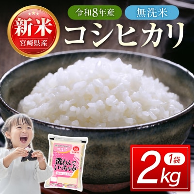 令和8年産 宮崎県産コシヒカリ無洗米2kg[3300]