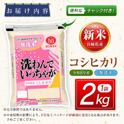 令和8年産 宮崎県産コシヒカリ無洗米2kg[3300]