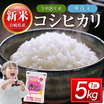 令和8年産 宮崎県産コシヒカリ無洗米5kg[3301]