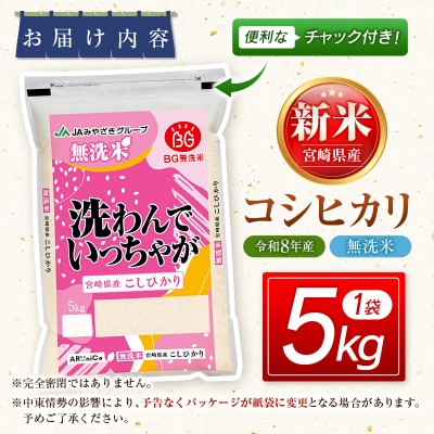 令和8年産 宮崎県産コシヒカリ無洗米5kg[3301]