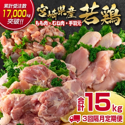 【5回定期便】宮崎県産若鶏もも肉 むね肉 手羽元5kg×5回　訳あり[3311]